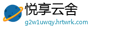 悦享云舍
